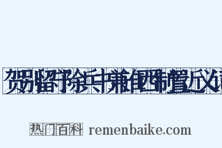 贺别留守除兵书兼淮西制置近义词是什么意思的图片